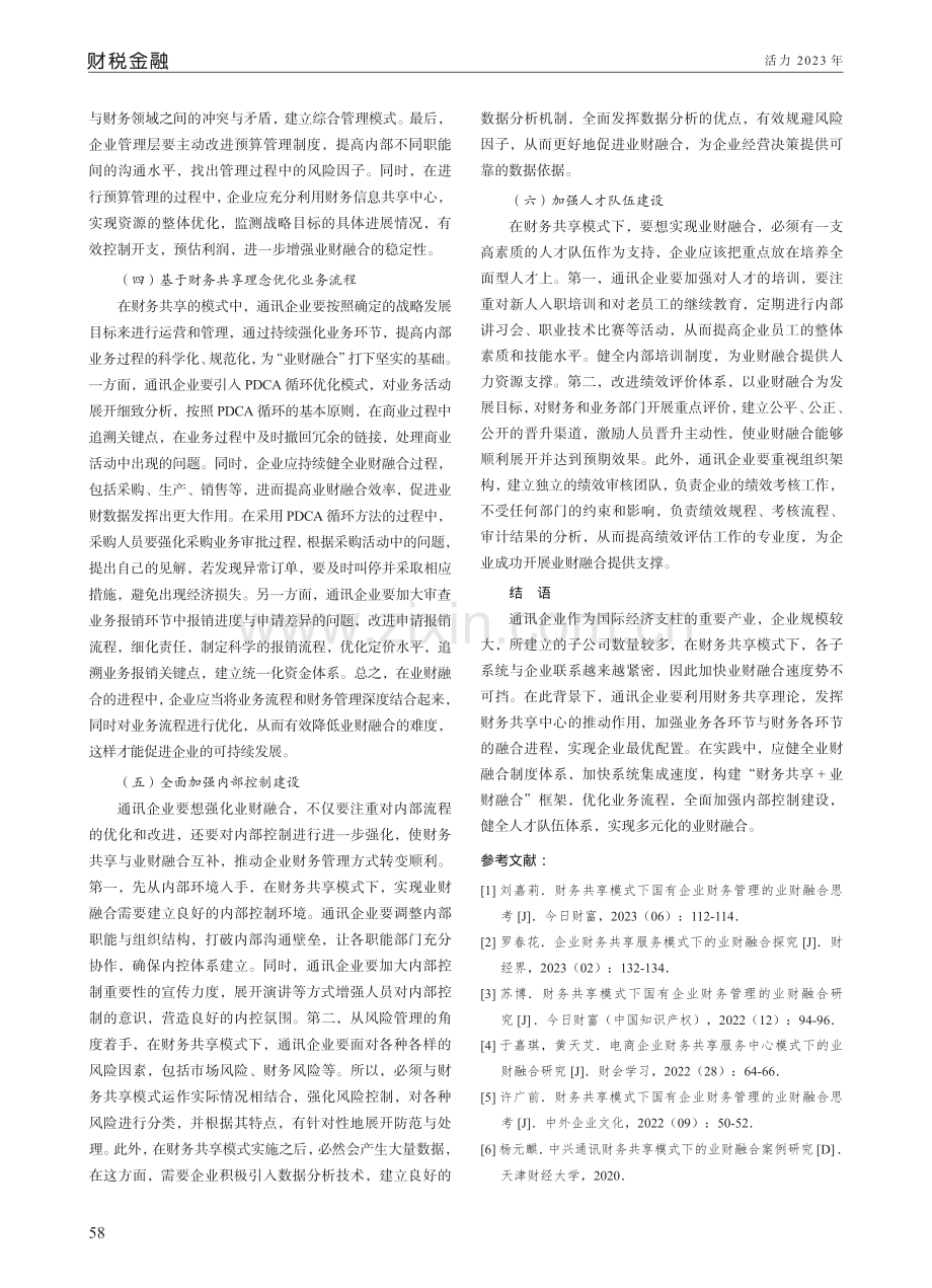 通讯企业财务共享模式下业财融合效果.pdf_第3页