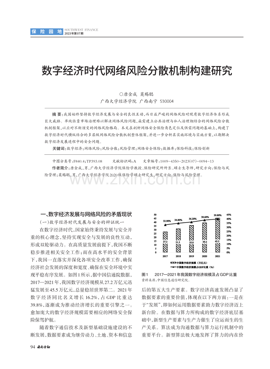 数字经济时代网络风险分散机制构建研究.pdf_第1页