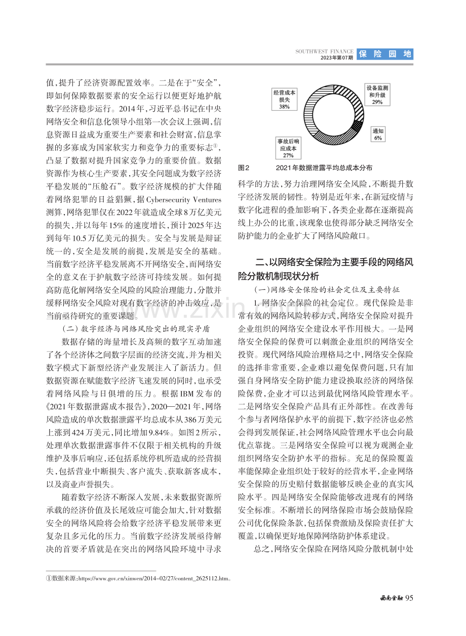 数字经济时代网络风险分散机制构建研究.pdf_第2页