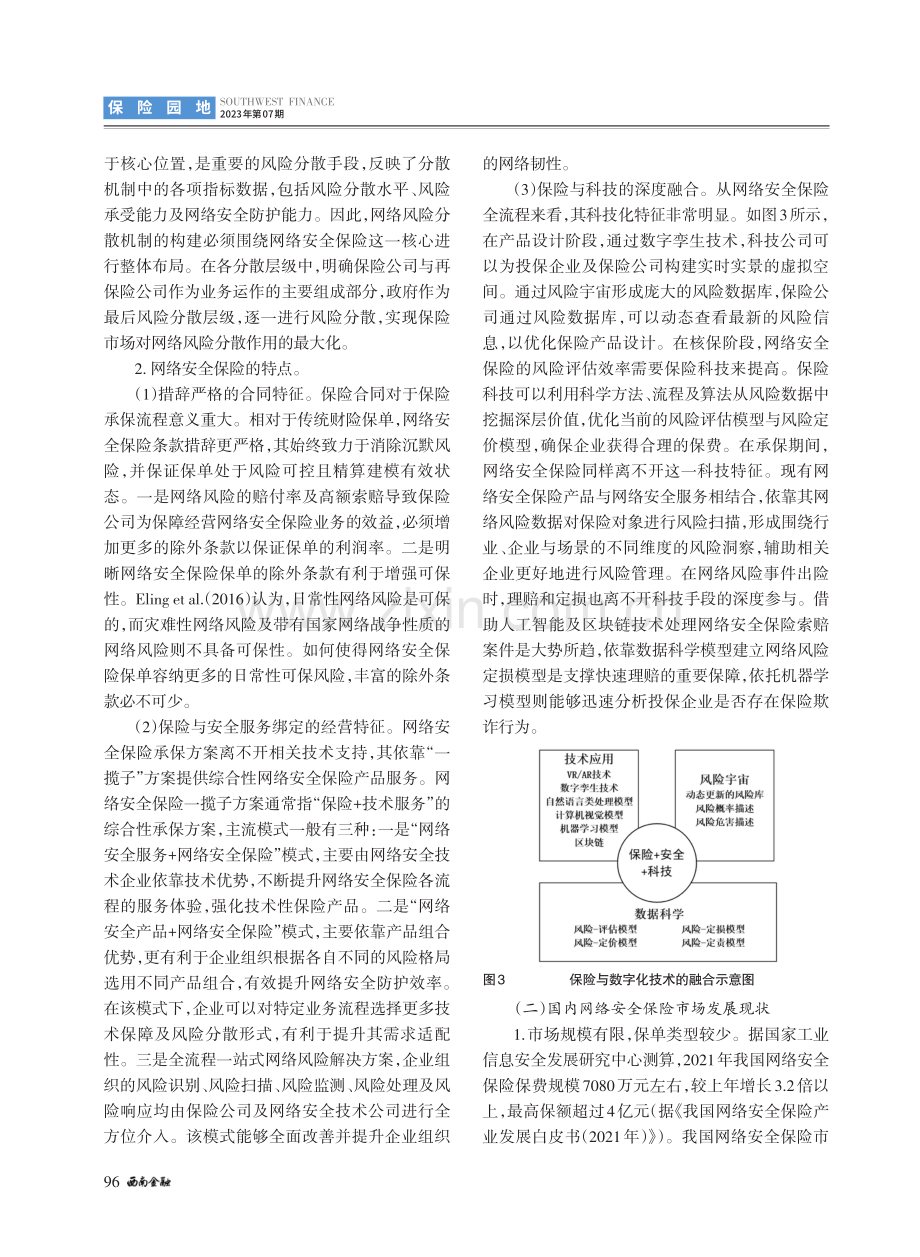 数字经济时代网络风险分散机制构建研究.pdf_第3页