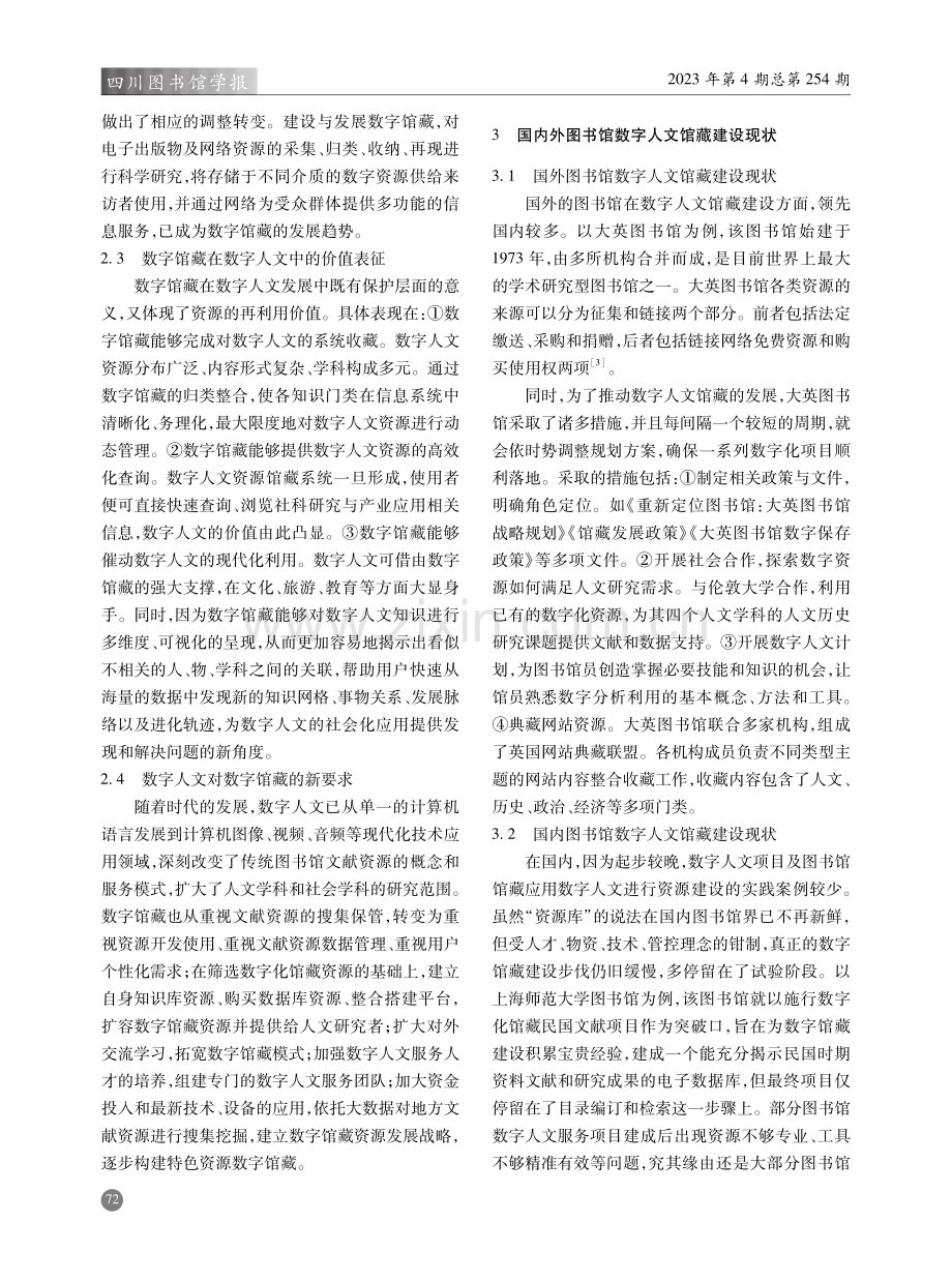 数字人文视域下的数字馆藏建设探究.pdf_第3页