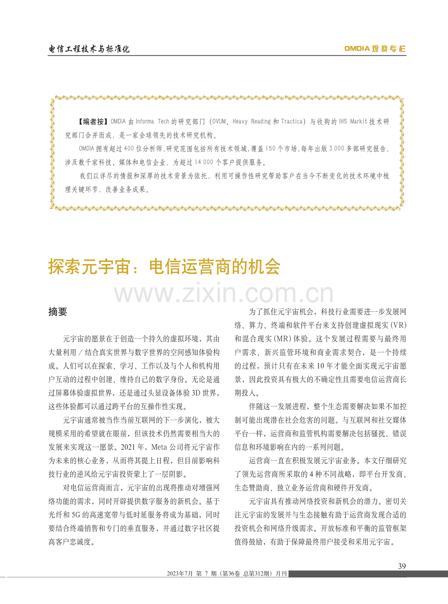 探索元宇宙：电信运营商的机会.pdf_第1页