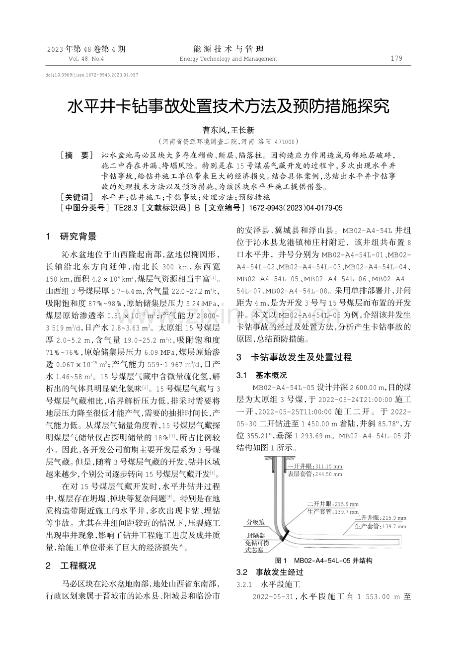 水平井卡钻事故处置技术方法及预防措施探究.pdf_第1页