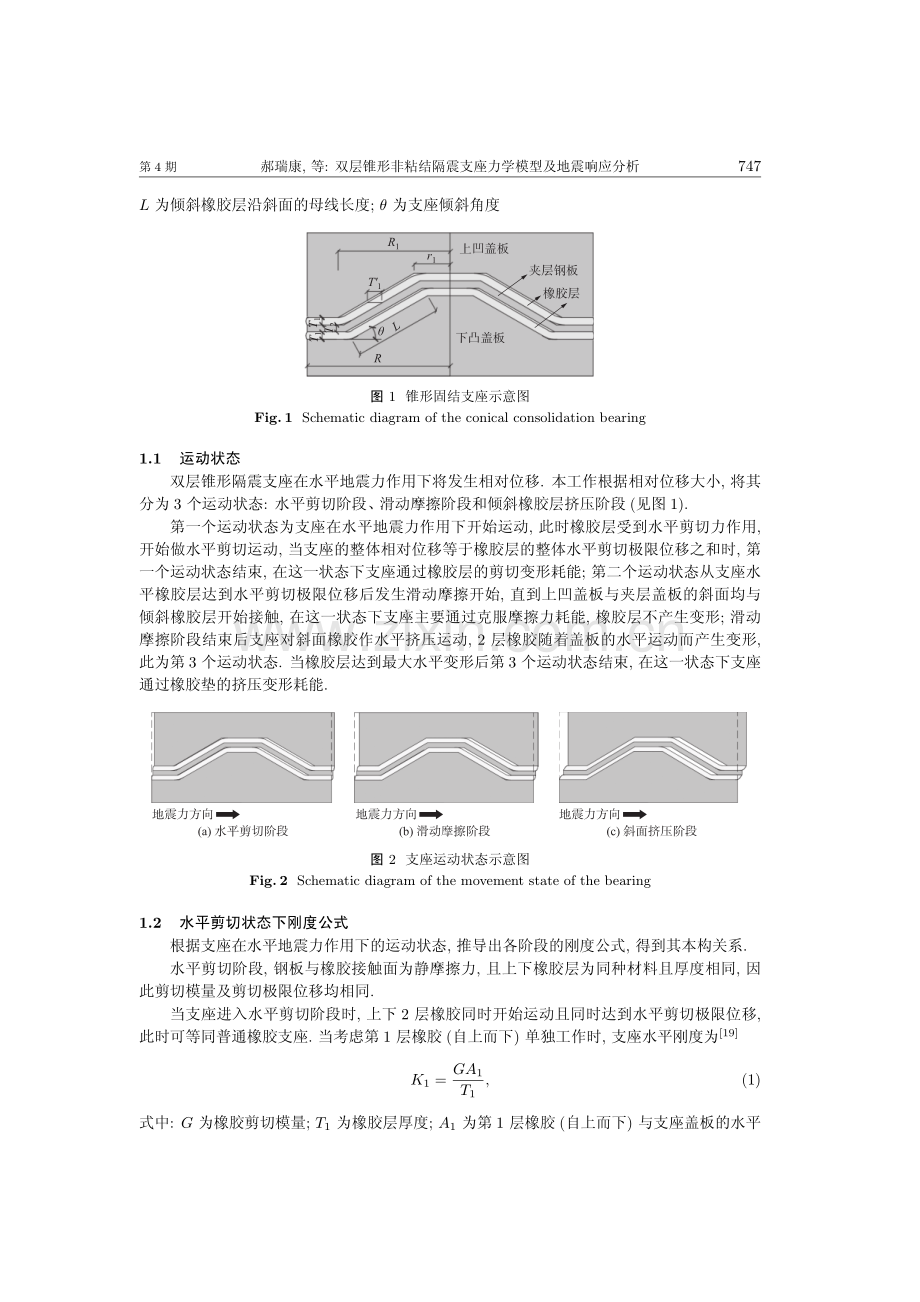 双层锥形非粘结隔震支座力学模型及地震响应分析.pdf_第3页