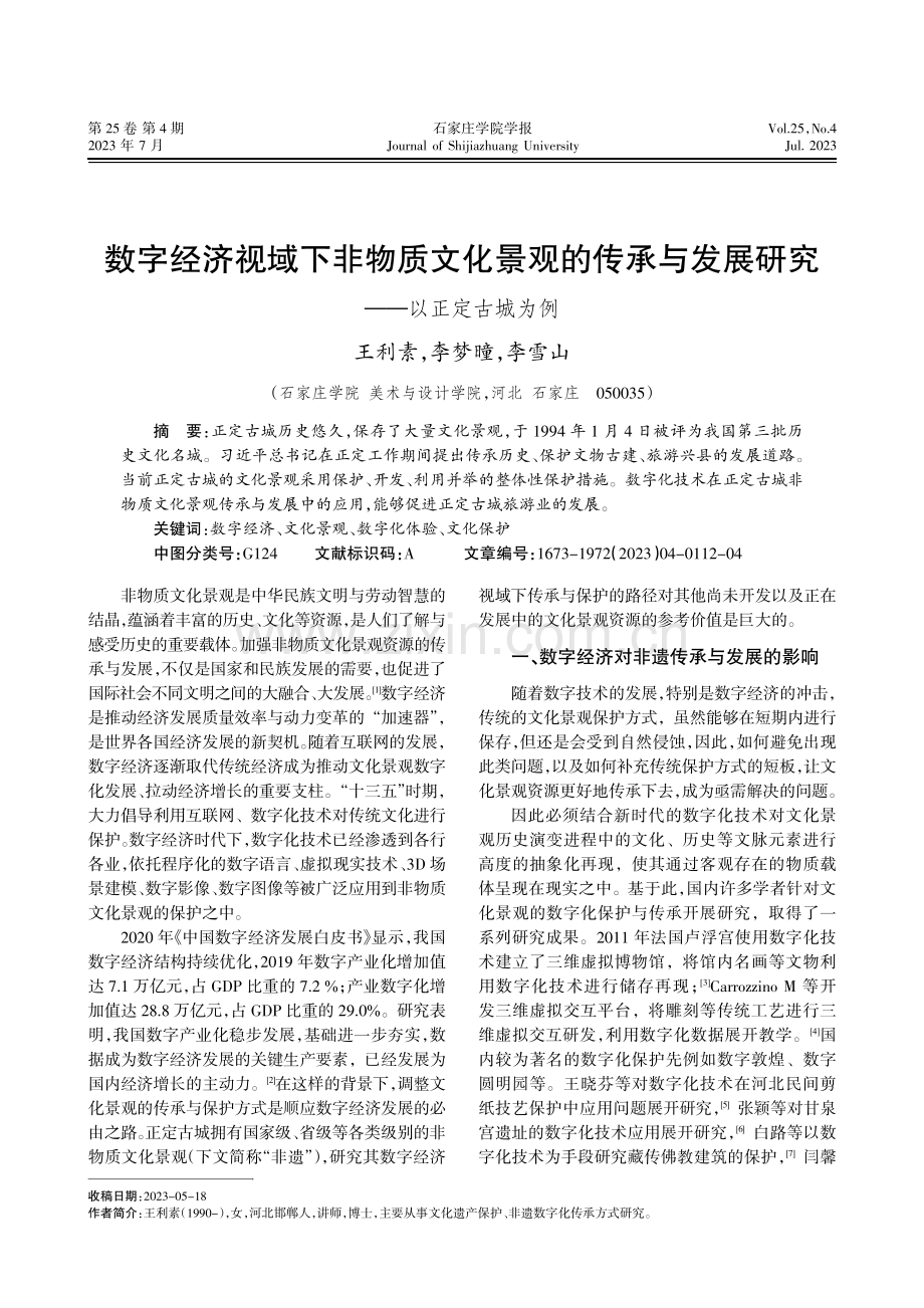 数字经济视域下非物质文化景观的传承与发展研究——以正定古城为例.pdf_第1页