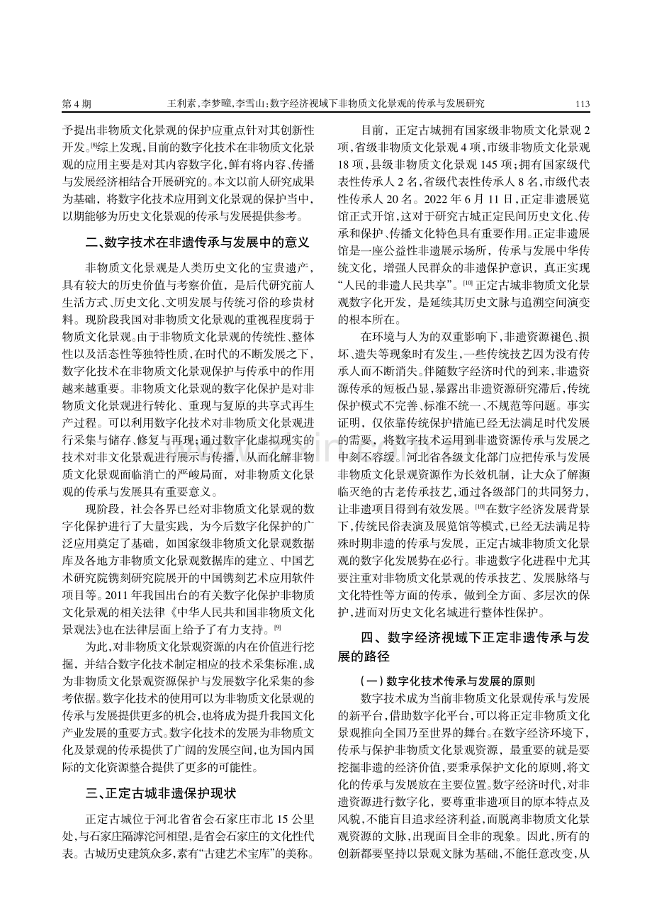 数字经济视域下非物质文化景观的传承与发展研究——以正定古城为例.pdf_第2页