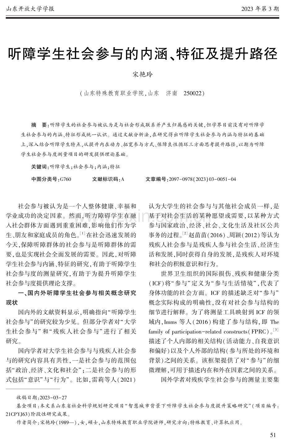 听障学生社会参与的内涵、特征及提升路径.pdf_第1页