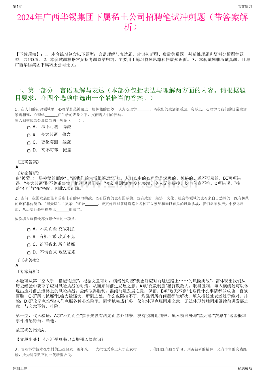 2024年广西华锡集团下属稀土公司招聘笔试冲刺题（带答案解析）.pdf_第1页