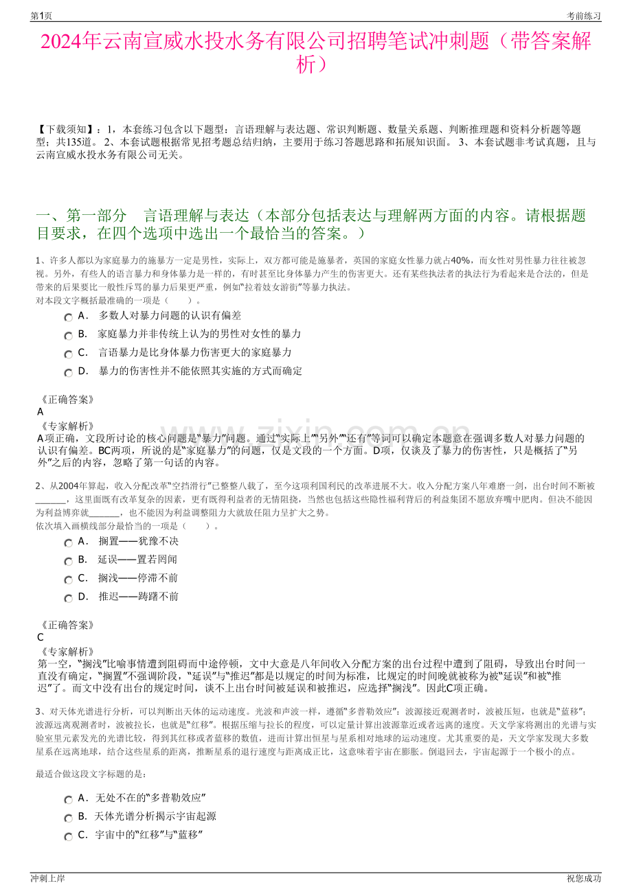 2024年云南宣威水投水务有限公司招聘笔试冲刺题（带答案解析）.pdf_第1页