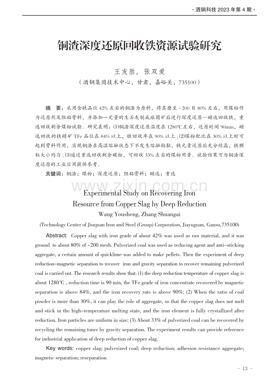 铜渣深度还原回收铁资源试验研究.pdf_第1页