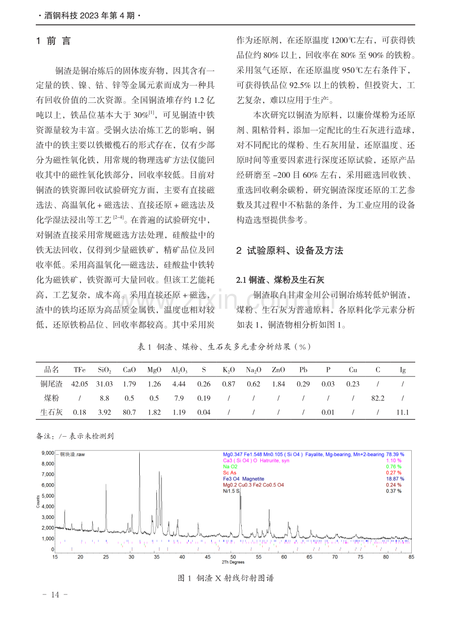 铜渣深度还原回收铁资源试验研究.pdf_第2页