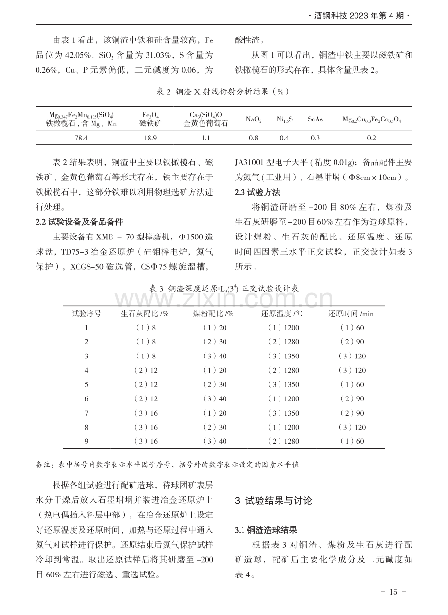 铜渣深度还原回收铁资源试验研究.pdf_第3页