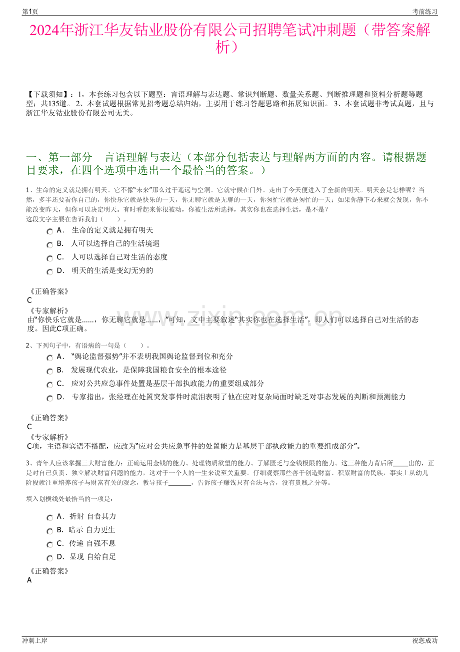 2024年浙江华友钴业股份有限公司招聘笔试冲刺题（带答案解析）.pdf_第1页