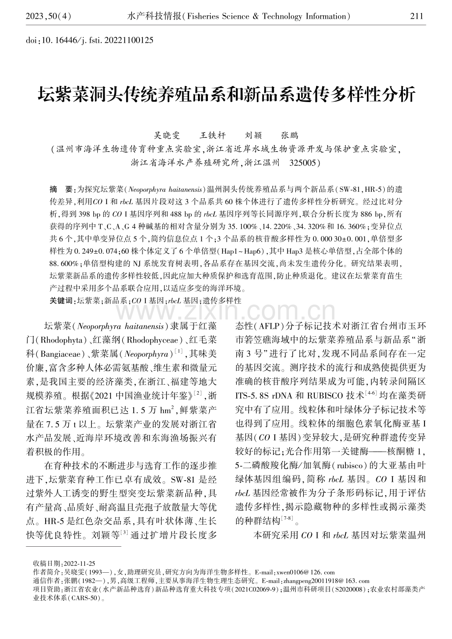 坛紫菜洞头传统养殖品系和新品系遗传多样性分析.pdf_第1页