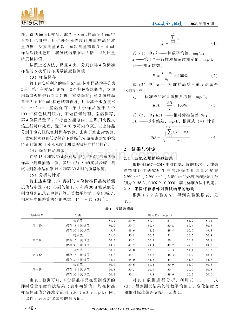四氯乙烯标准样品稳定性对比研究.pdf_第2页