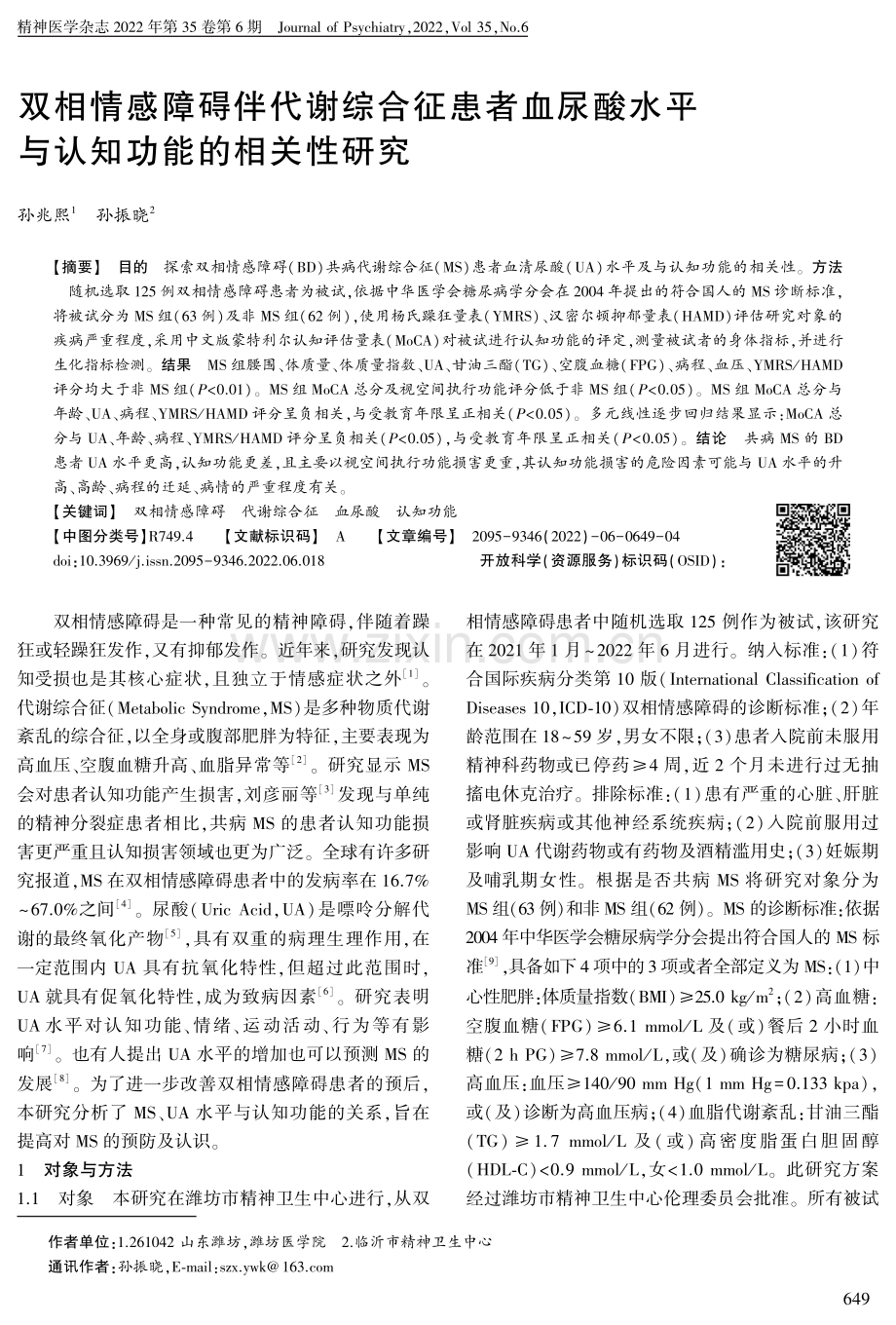 双相情感障碍伴代谢综合征患者血尿酸水平与认知功能的相关性研究.pdf_第1页