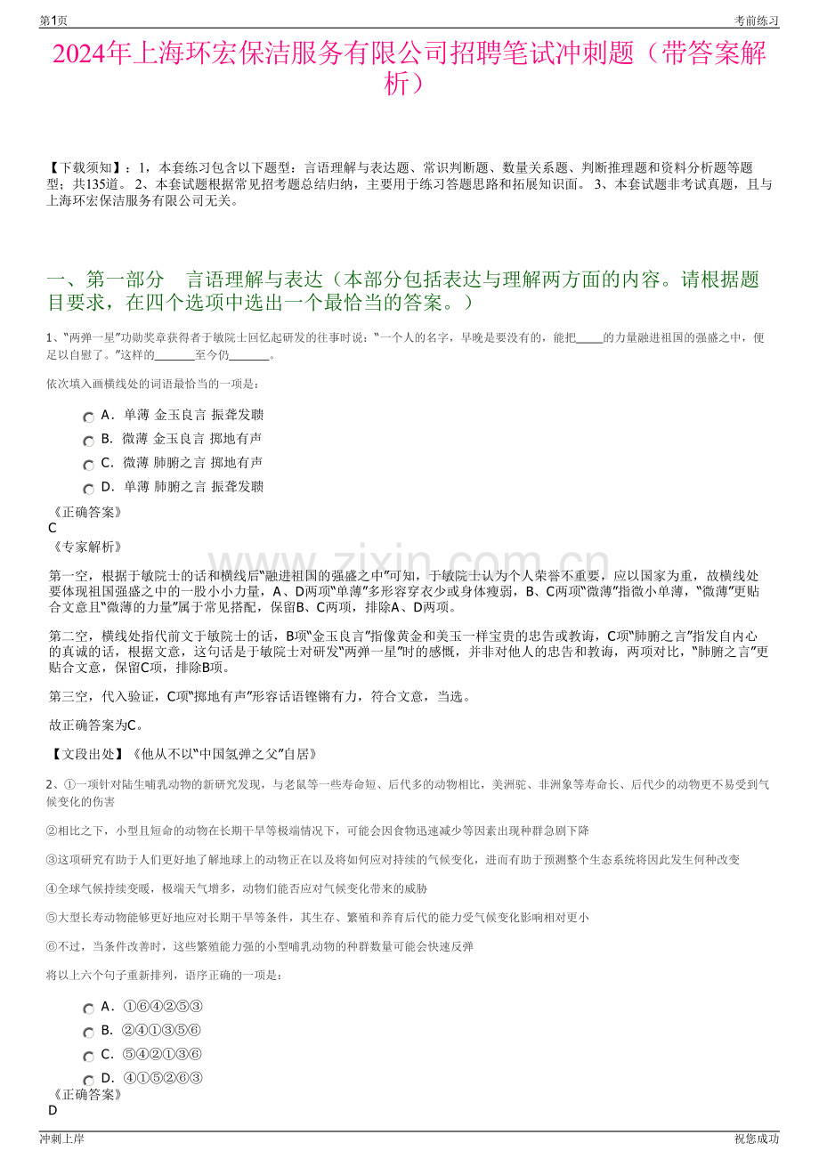 2024年上海环宏保洁服务有限公司招聘笔试冲刺题（带答案解析）.pdf_第1页