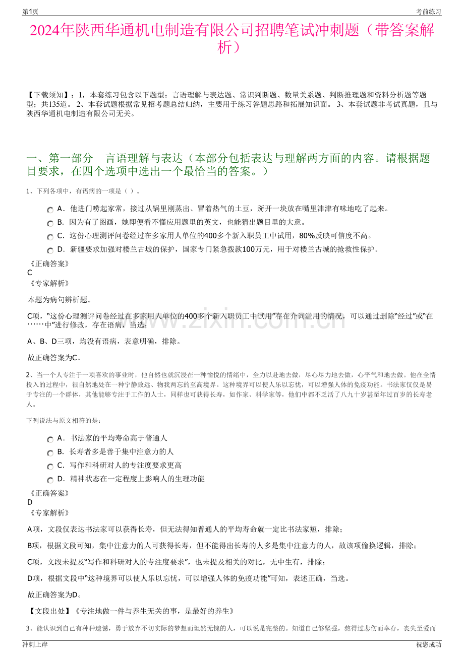 2024年陕西华通机电制造有限公司招聘笔试冲刺题（带答案解析）.pdf_第1页