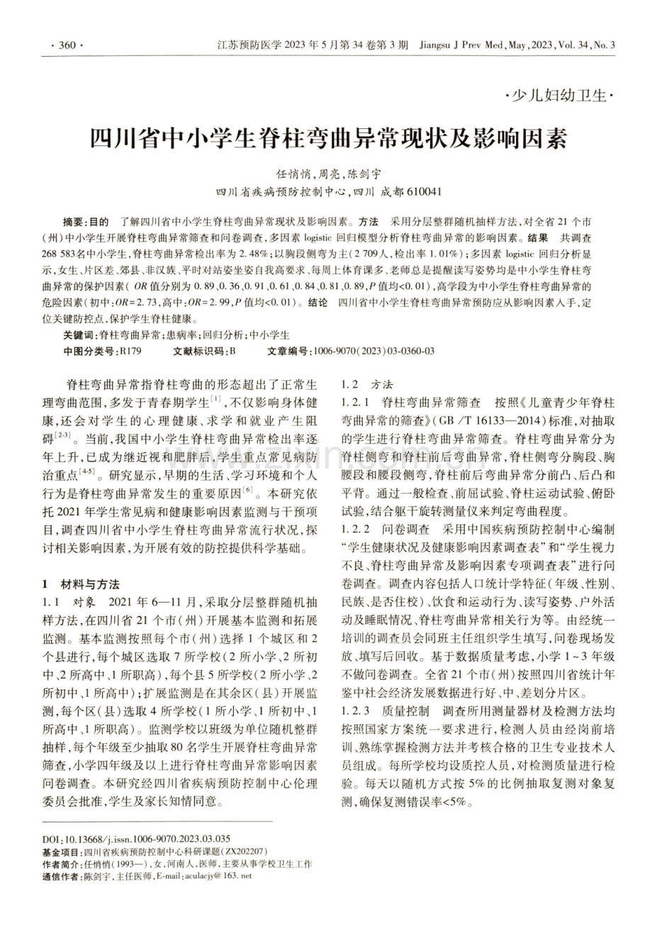 四川省中小学生脊柱弯曲异常现状及影响因素.pdf_第1页