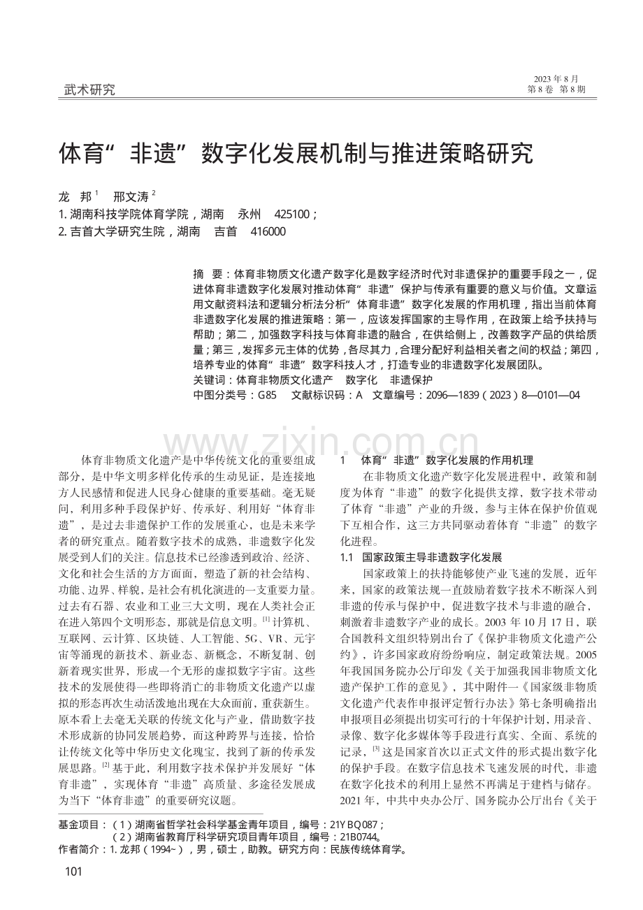 体育“非遗”数字化发展机制与推进策略研究.pdf_第1页