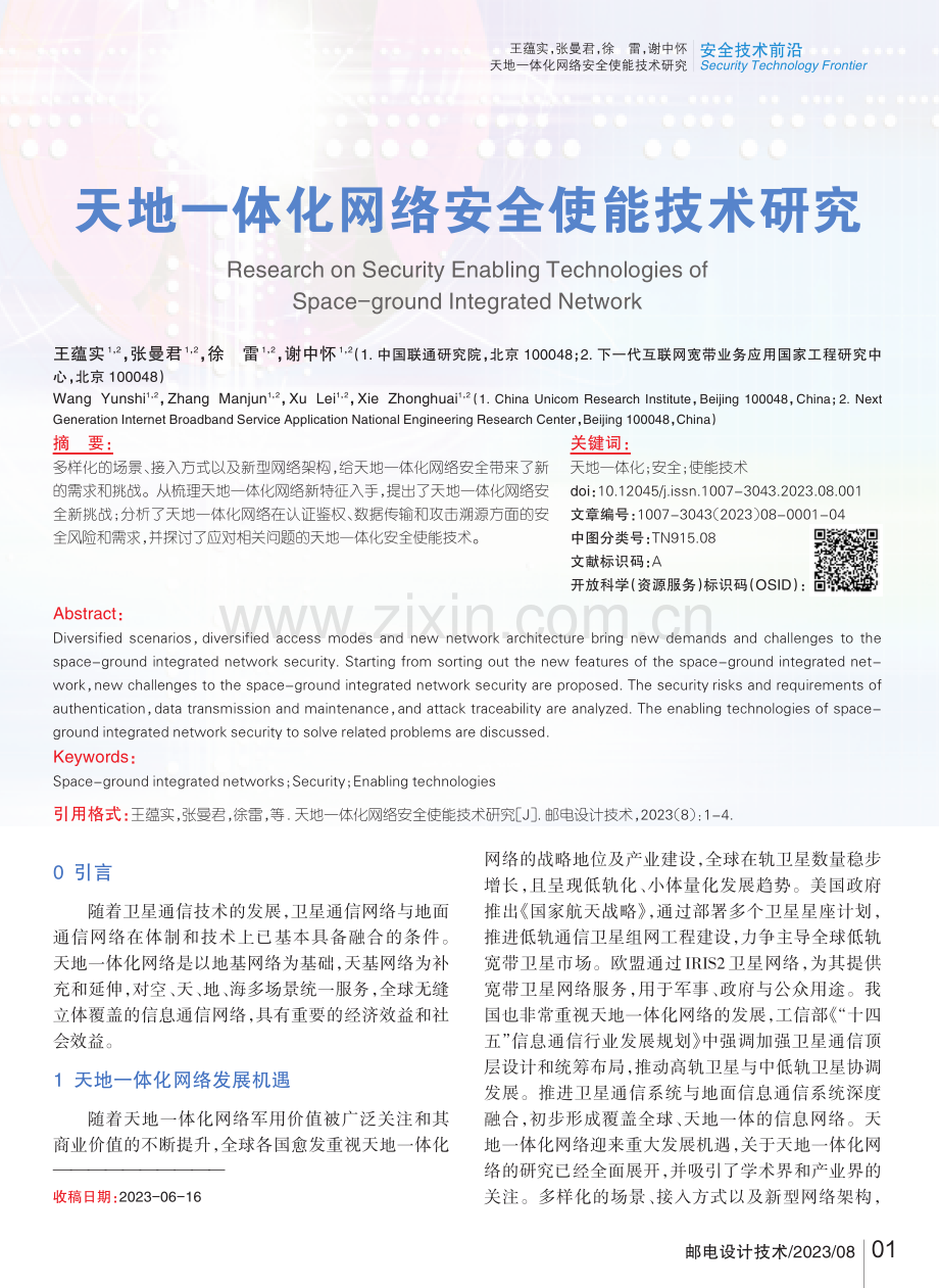 天地一体化网络安全使能技术研究.pdf_第1页