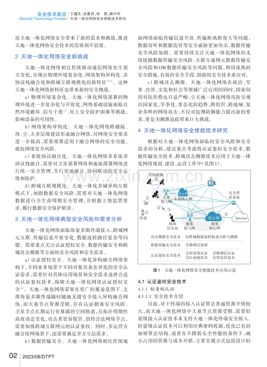 天地一体化网络安全使能技术研究.pdf_第2页