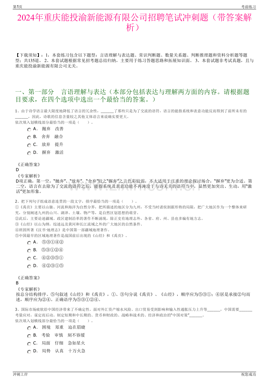 2024年重庆能投渝新能源有限公司招聘笔试冲刺题（带答案解析）.pdf_第1页