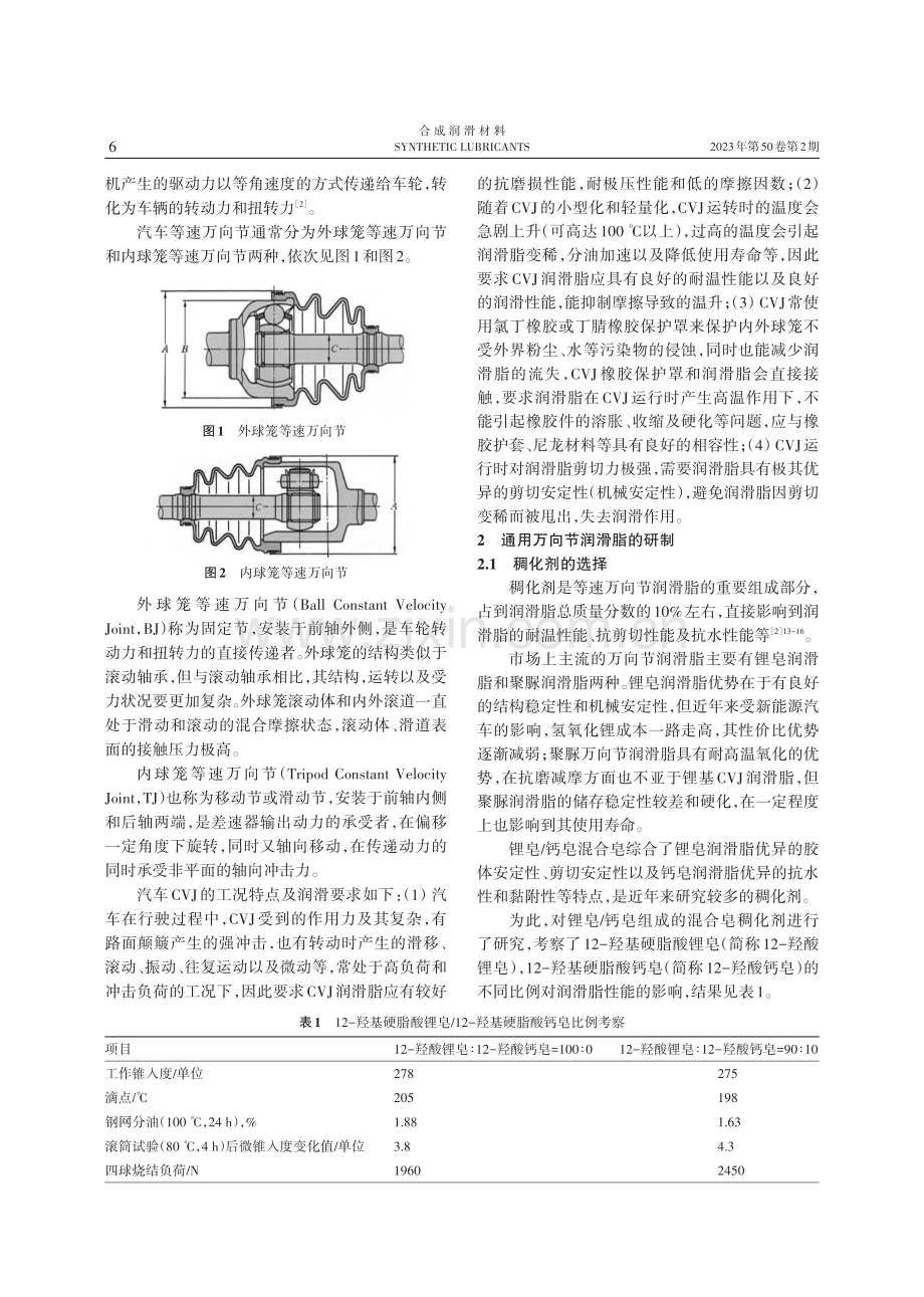 通用万向节润滑脂的研究.pdf_第2页