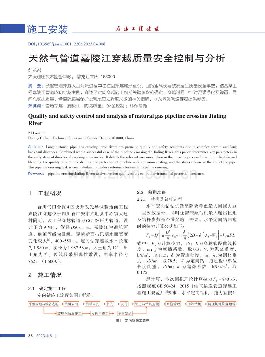 天然气管道嘉陵江穿越质量安全控制与分析.pdf_第1页