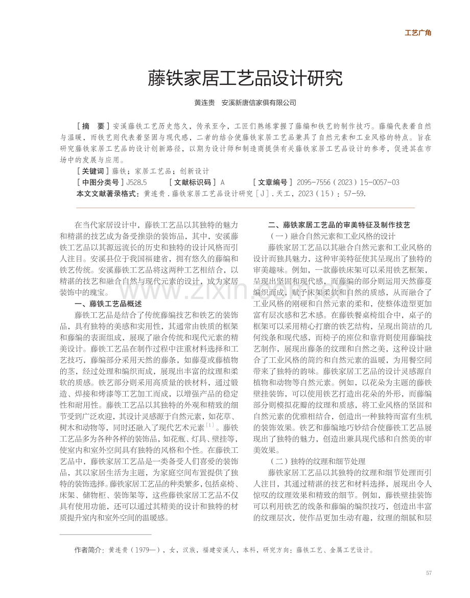 藤铁家居工艺品设计研究.pdf_第1页