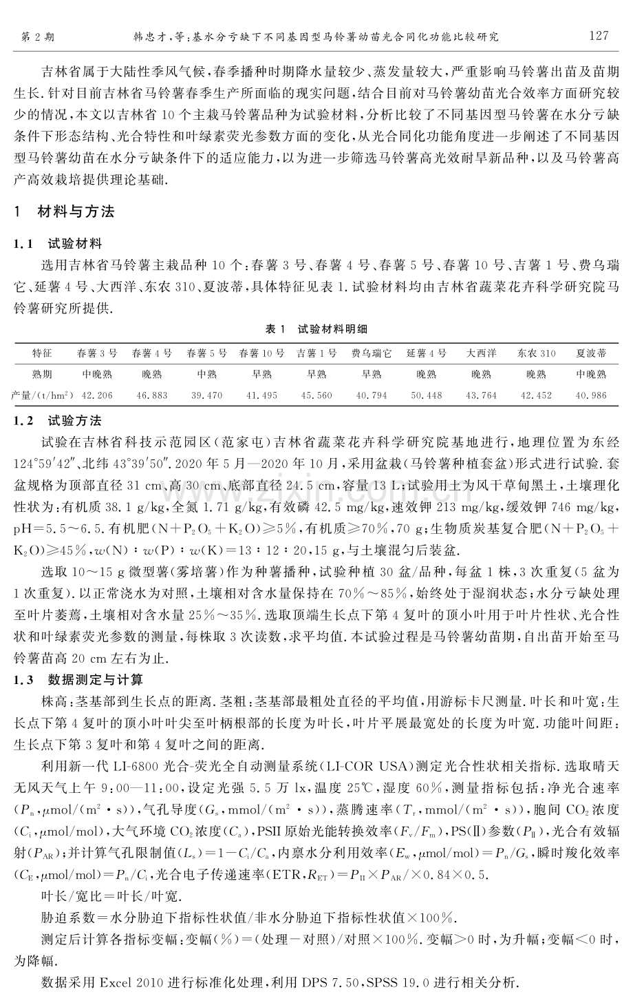 水分亏缺下不同基因型马铃薯幼苗光合同化功能比较研究.pdf_第2页