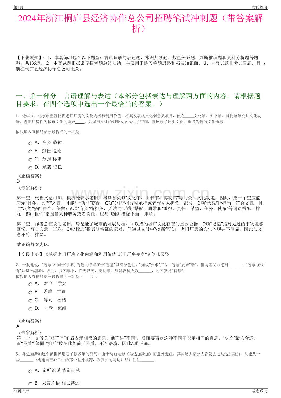 2024年浙江桐庐县经济协作总公司招聘笔试冲刺题（带答案解析）.pdf_第1页