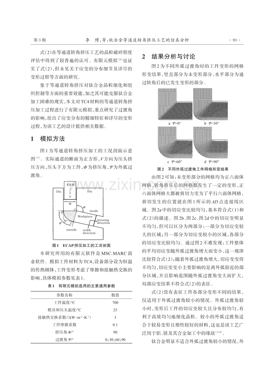 钛合金等通道转角挤压工艺的仿真分析.pdf_第2页