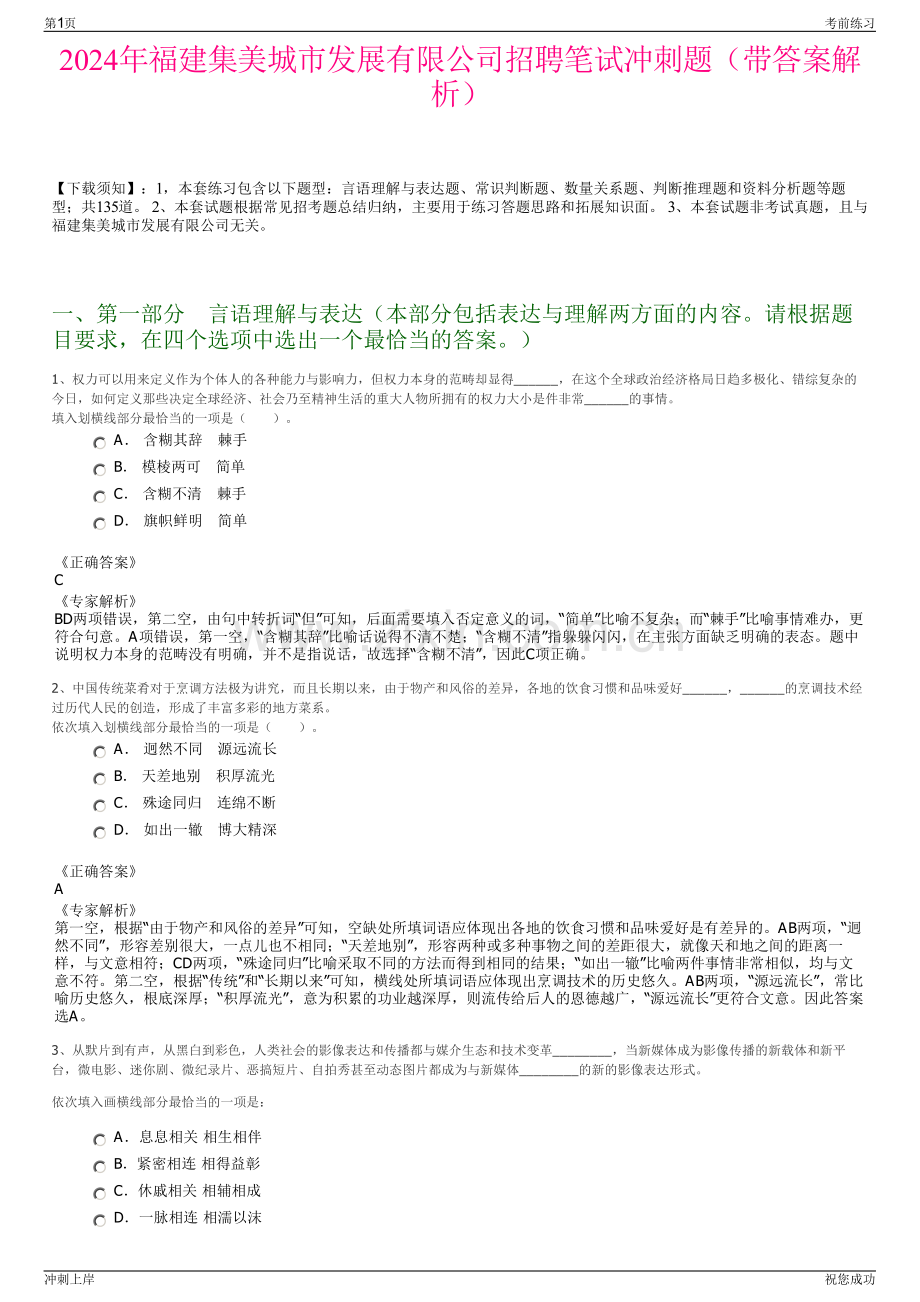 2024年福建集美城市发展有限公司招聘笔试冲刺题（带答案解析）.pdf_第1页