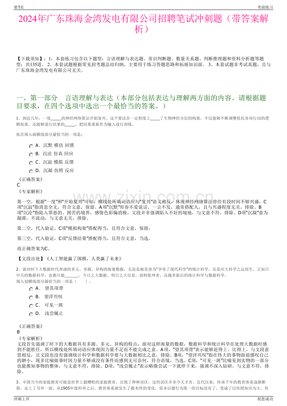 2024年广东珠海金湾发电有限公司招聘笔试冲刺题（带答案解析）.pdf_第1页