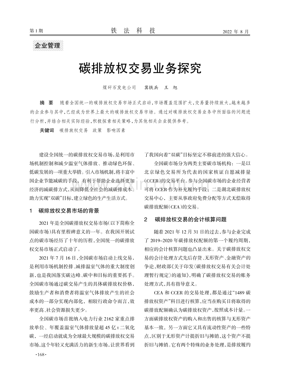 碳排放权交易业务探究.pdf_第1页