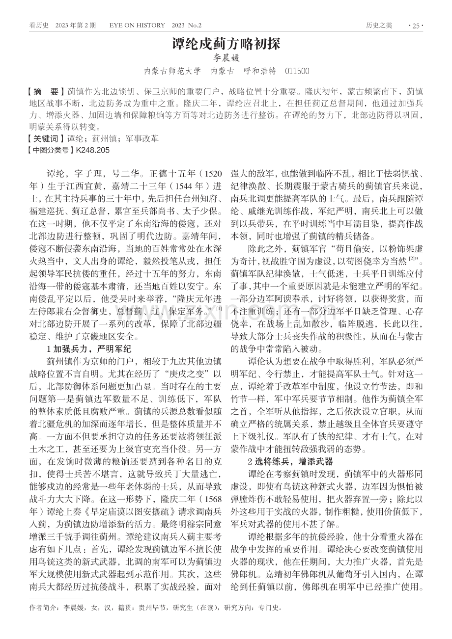 谭纶戍蓟方略初探.pdf_第1页