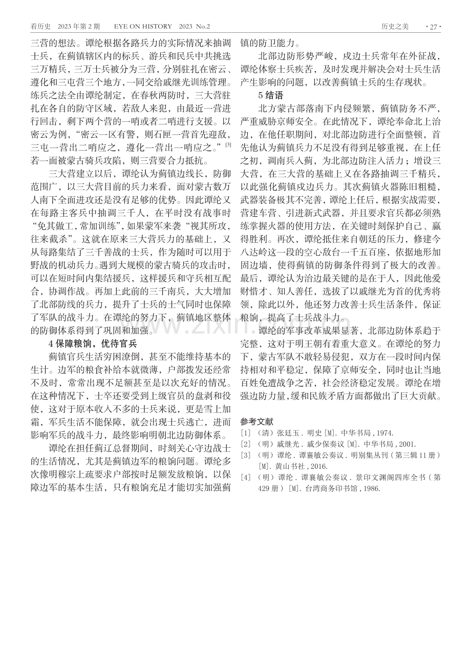 谭纶戍蓟方略初探.pdf_第3页