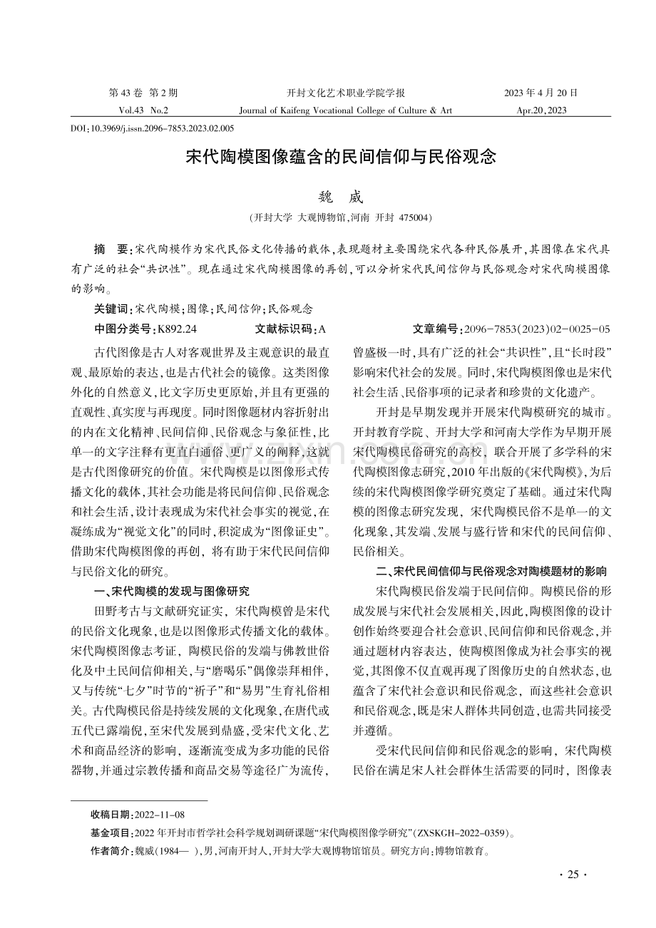 宋代陶模图像蕴含的民间信仰与民俗观念.pdf_第1页