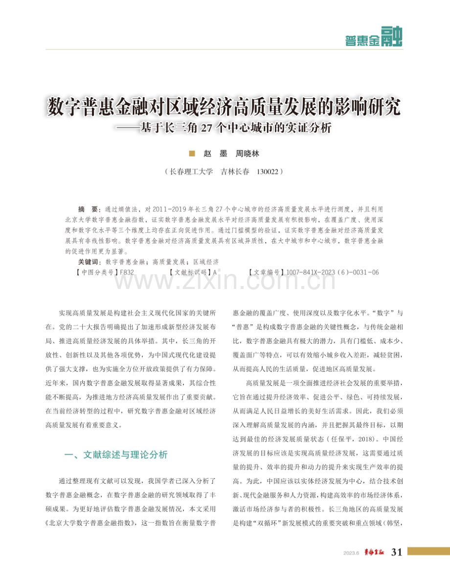 数字普惠金融对区域经济高质量发展的影响研究--基于长三角27个中心城市的实证分析.pdf_第1页