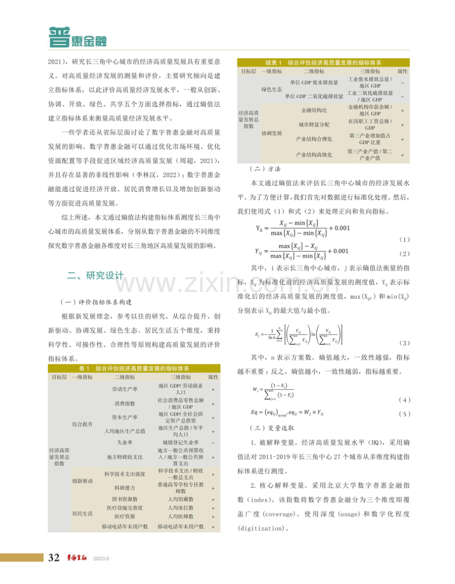 数字普惠金融对区域经济高质量发展的影响研究--基于长三角27个中心城市的实证分析.pdf_第2页