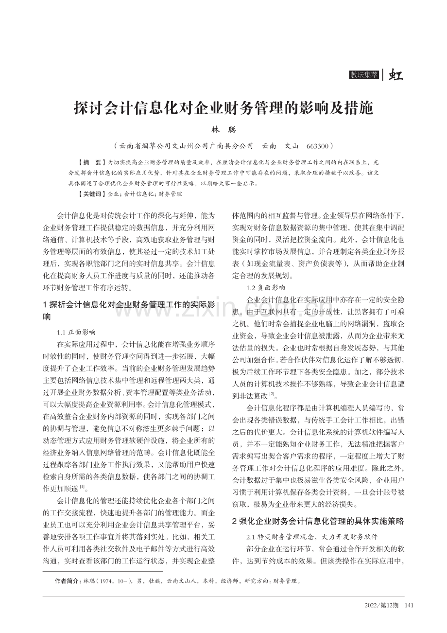 探讨会计信息化对企业财务管理的影响及措施.pdf_第1页