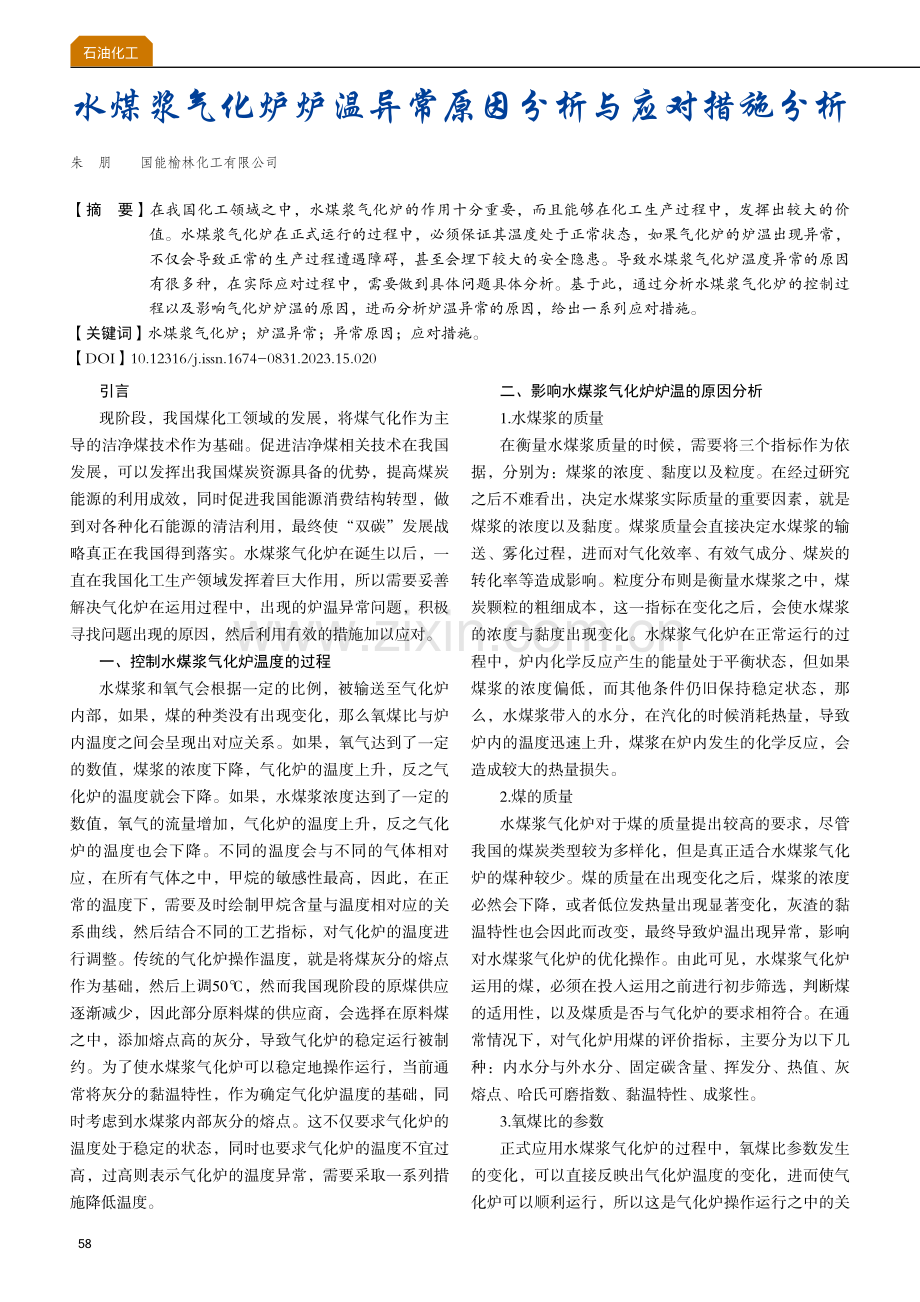 水煤浆气化炉炉温异常原因分析与应对措施分析.pdf_第1页