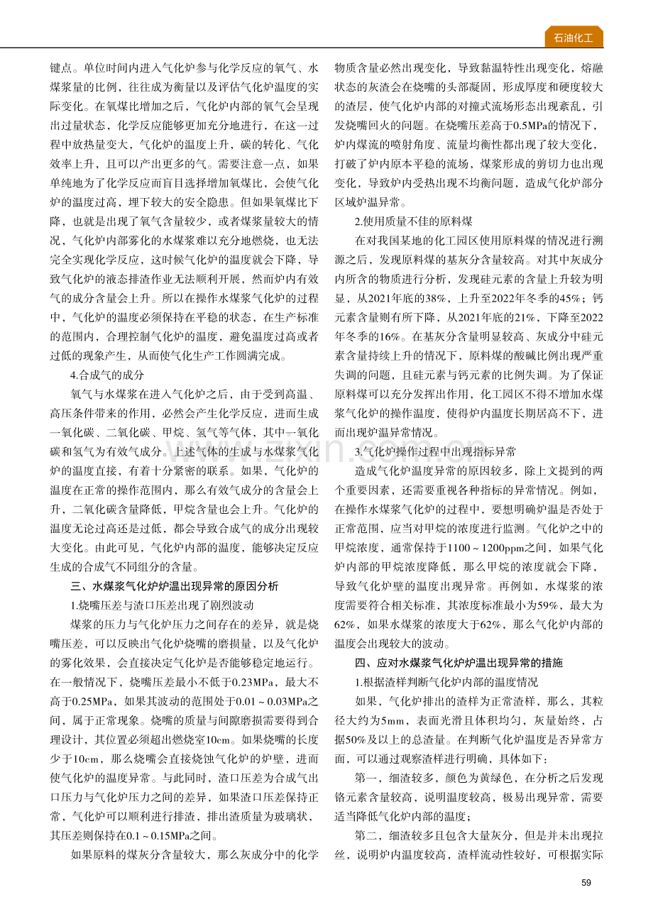 水煤浆气化炉炉温异常原因分析与应对措施分析.pdf_第2页