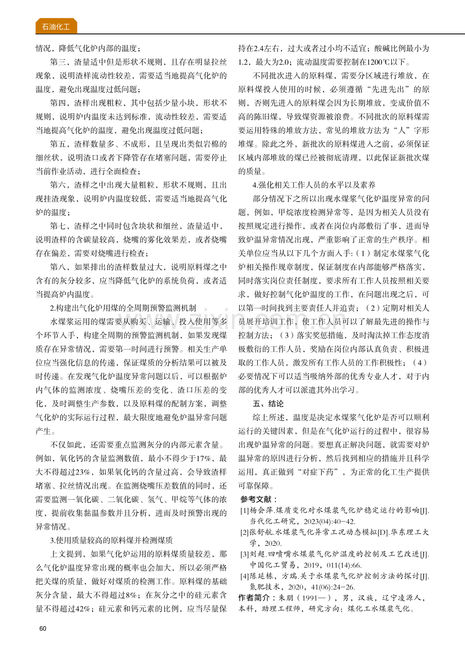 水煤浆气化炉炉温异常原因分析与应对措施分析.pdf_第3页