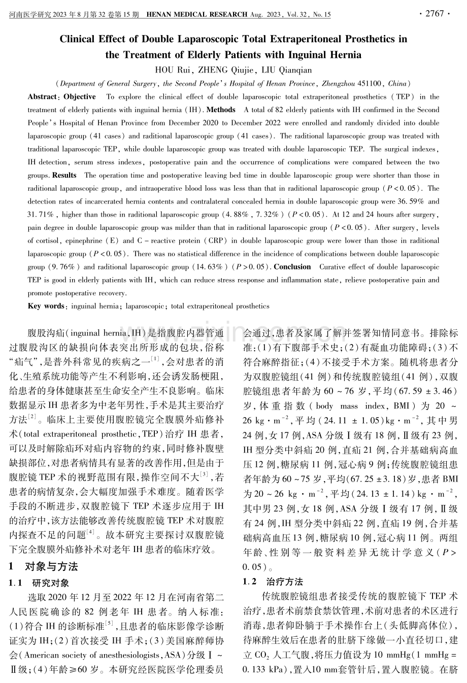 双腹腔镜下完全腹膜外腹股沟疝修补术治疗老年腹股沟疝患者的临床效果.pdf_第2页