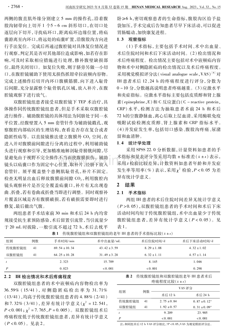 双腹腔镜下完全腹膜外腹股沟疝修补术治疗老年腹股沟疝患者的临床效果.pdf_第3页