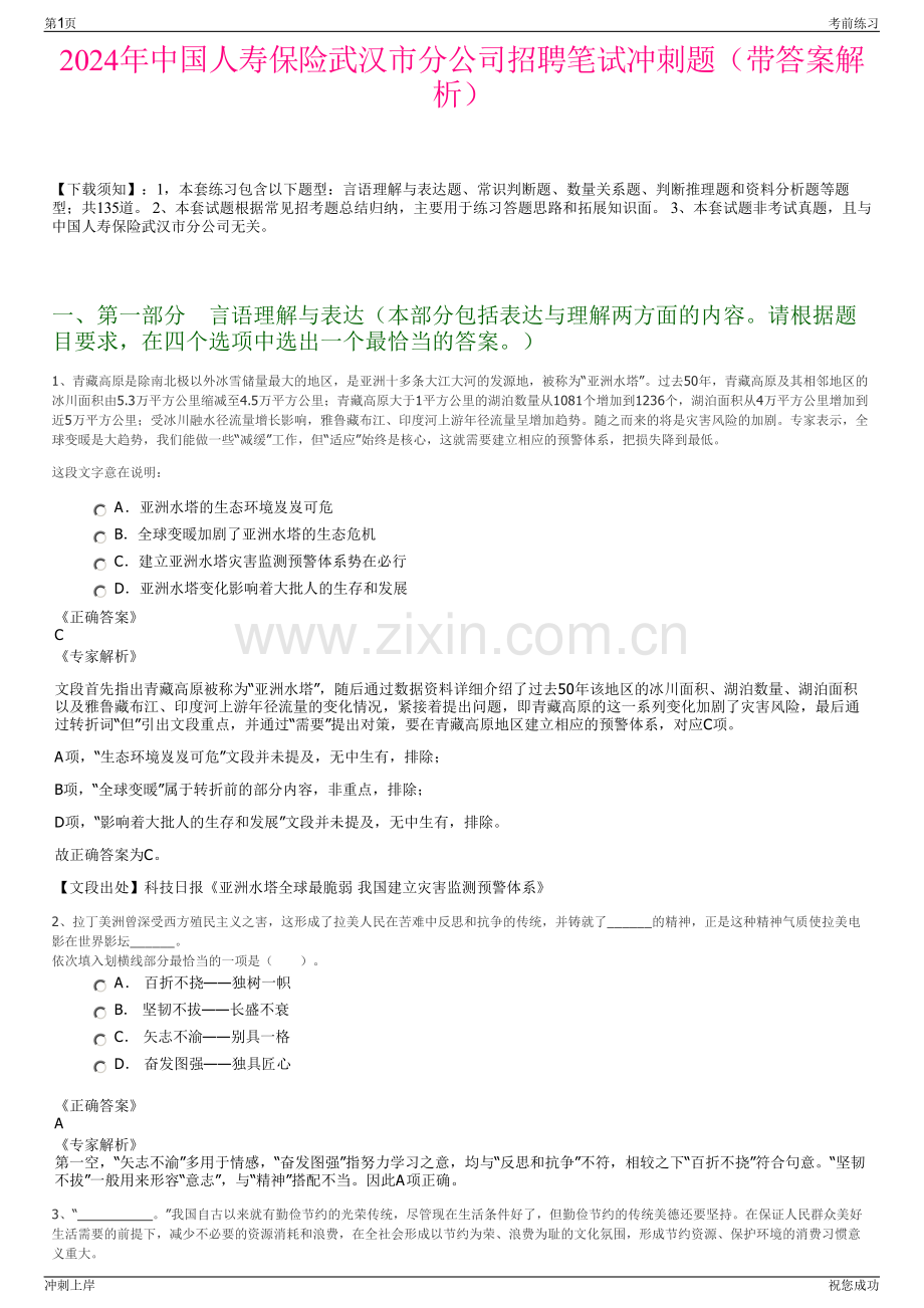 2024年中国人寿保险武汉市分公司招聘笔试冲刺题（带答案解析）.pdf_第1页