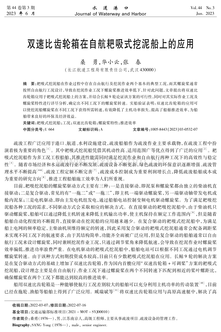 双速比齿轮箱在自航耙吸式挖泥船上的应用.pdf_第1页