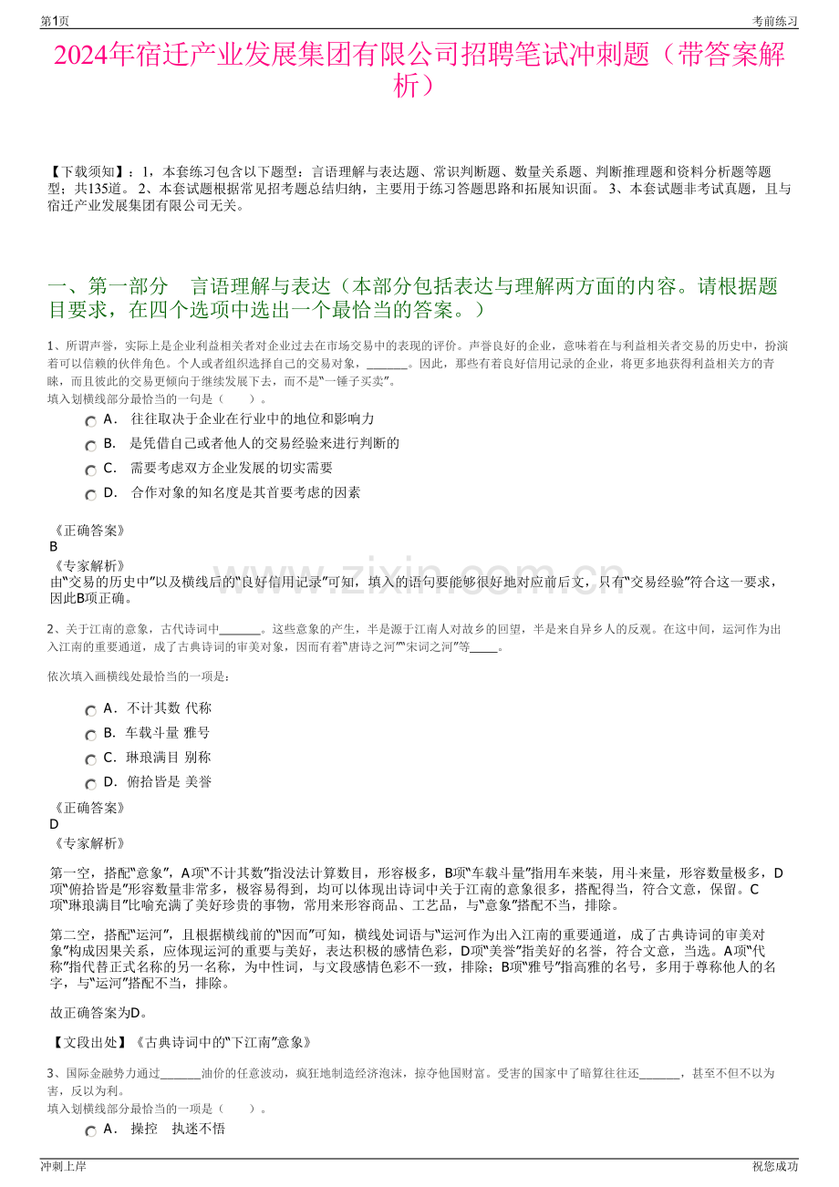 2024年宿迁产业发展集团有限公司招聘笔试冲刺题（带答案解析）.pdf_第1页